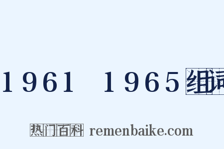 1961～1965组词是什么意思的图片